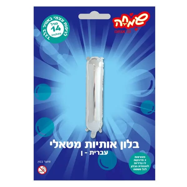 בלון מטאלי כסוף ניפוח עצמי האות ן' - All Store