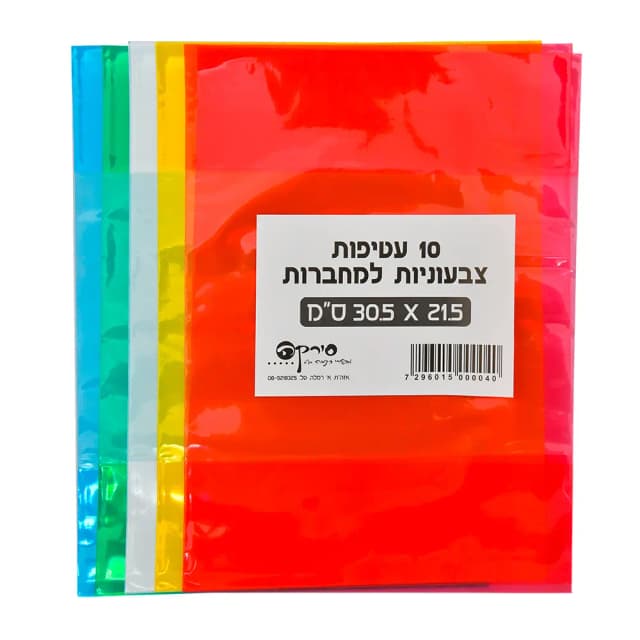 עטיפות צבעוניות למחברות - סט 10 יח'