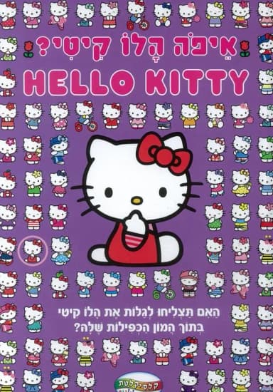 איפה הלו קיטי? - All Store