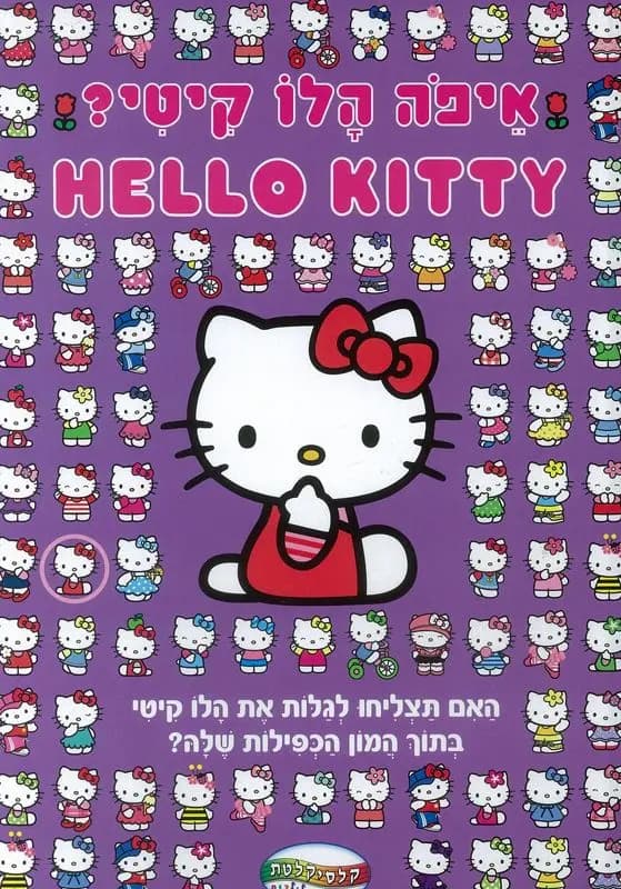 איפה הלו קיטי? - All Store