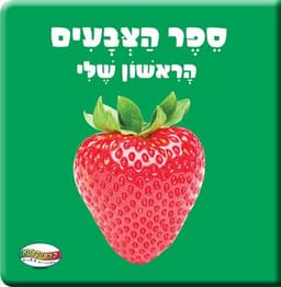 ספר תינוקות קטן צבעים