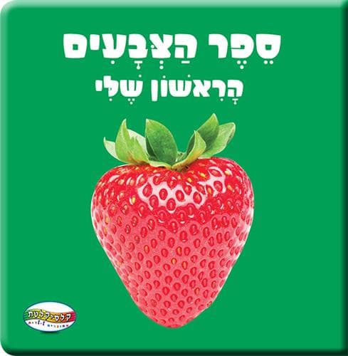 ספר תינוקות קטן צבעים