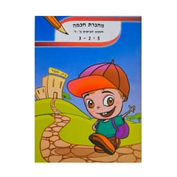 מחברת חכמה
