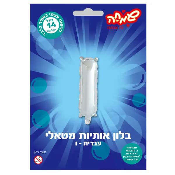 בלון מטאלי כסוף ניפוח עצמי האות ו' - All Store