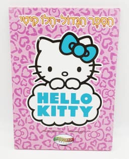 הספר הגדול של הלו קיטי - All Store