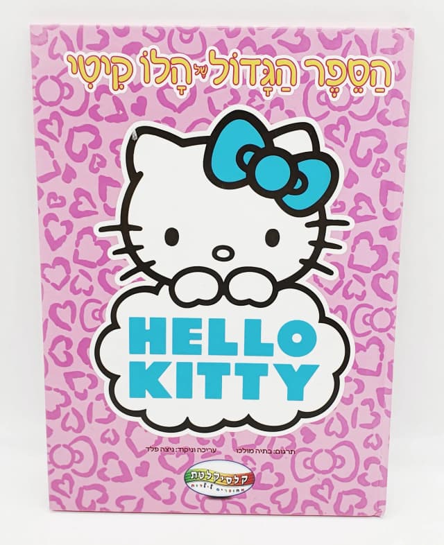 הספר הגדול של הלו קיטי - All Store