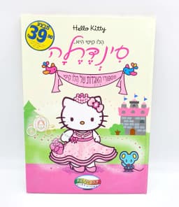 הלו קיטי היא... סינדרלה - All Store