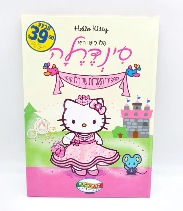 הלו קיטי היא... סינדרלה - All Store