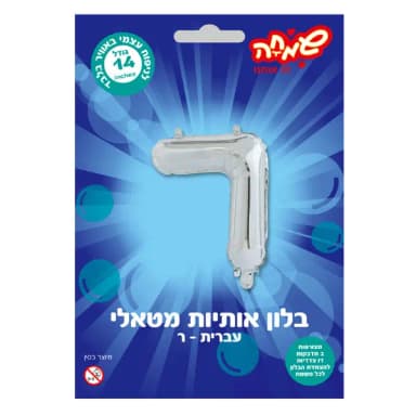 בלון מטאלי כסוף ניפוח עצמי האות ר' - All Store