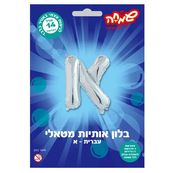 בלון מטאלי כסוף ניפוח עצמי האות א' - All Store
