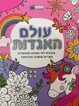 עולם האגדות
