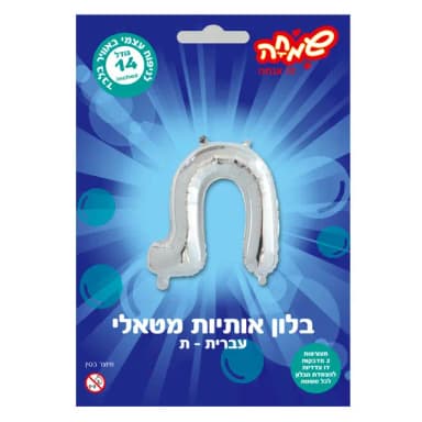 בלון מטאלי כסוף ניפוח עצמי האות ת' - All Store