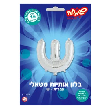 בלון מטאלי כסוף ניפוח עצמי האות ש' - All Store
