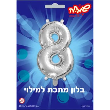 בלון כסף ספרה 8