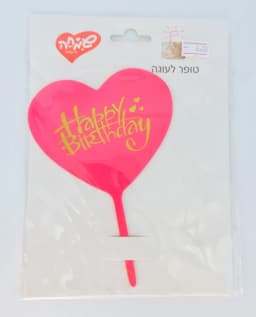 טופר אקרילי לעוגה - לב -וורוד - All Store