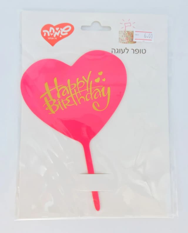 טופר אקרילי לעוגה - לב -וורוד - All Store