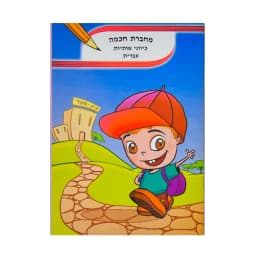 מחברת חכמה
