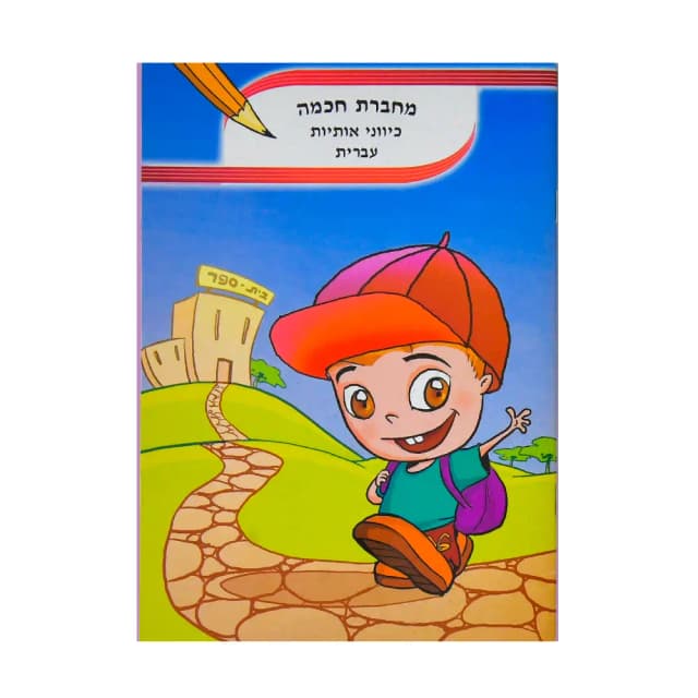מחברת חכמה