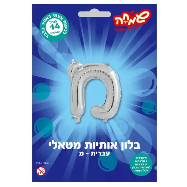 בלון מטאלי כסוף ניפוח עצמי האות מ' - All Store