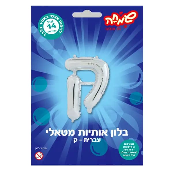 בלון מטאלי כסוף ניפוח עצמי האות ק' - All Store