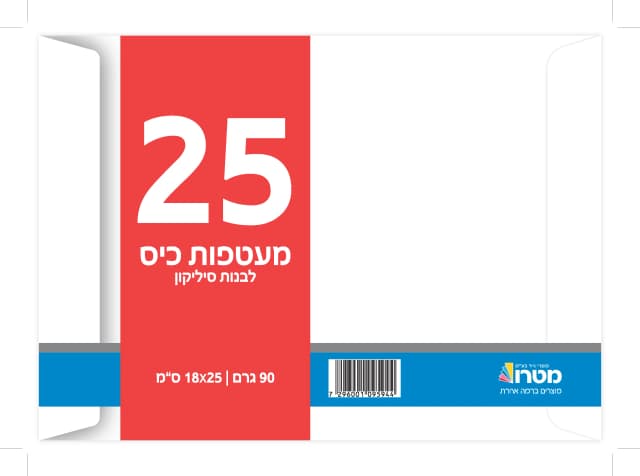 מארז 25 מעטפות