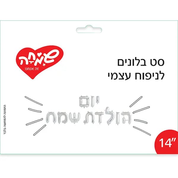 סט בלונים לניפוח עצמי " יום הולדת שמח " כסף - All Store