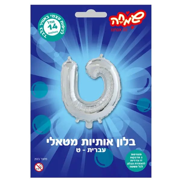 בלון מטאלי כסוף ניפוח עצמי האות ט - All Store
