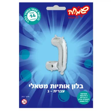 בלון מטאלי כסוף ניפוח עצמי האות נ' - All Store