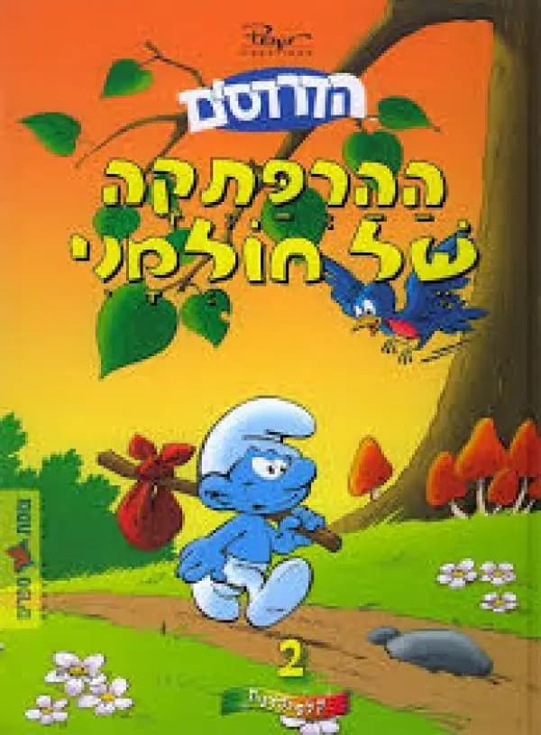 ההרפתקה של חולמני - All Store