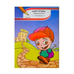 מחברת חכמה