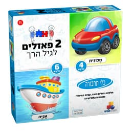 2 פאזלים בקופסה – תחבורה 4,6 - All Store