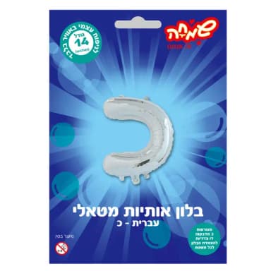 בלון מטאלי כסוף ניפוח עצמי האות כ' - All Store