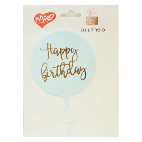 טופר אקרילי לעוגה - עגול - תכלת - All Store