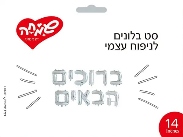 סט בלונים לניפוח עצמי " ברוכים הבאים " כסף - All Store