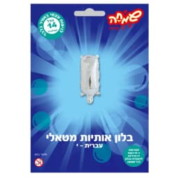 בלון מטאלי כסוף ניפוח עצמי האות י' - All Store