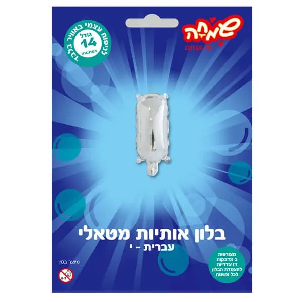 בלון מטאלי כסוף ניפוח עצמי האות י' - All Store
