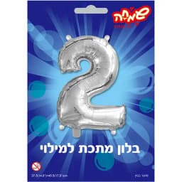 בלון כסף ספרה 2