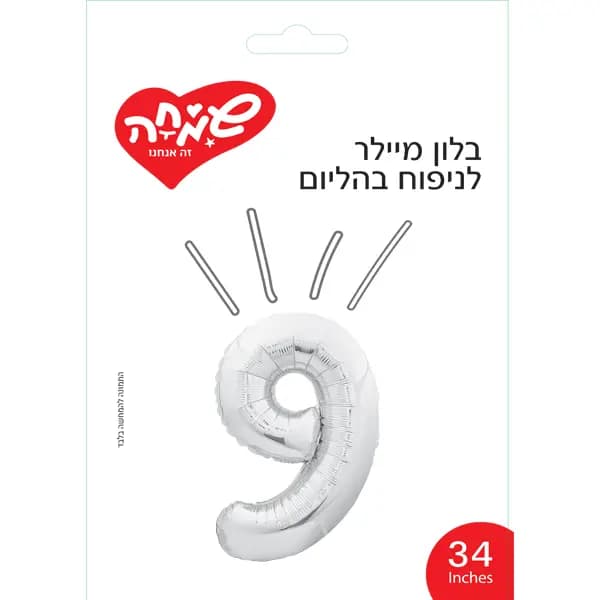 בלון מיילר 34- ספרה 9 כסף