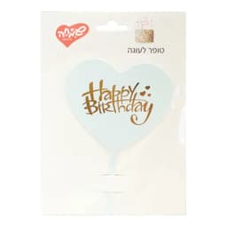 טופר אקרילי לעוגה לב