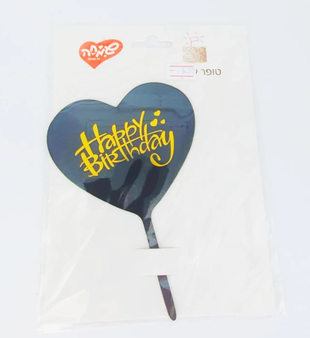 טופר אקרילי לעוגה - לב - שחור - All Store