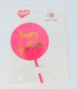 טופר אקרילי לעוגה - עגול - ורוד - All Store