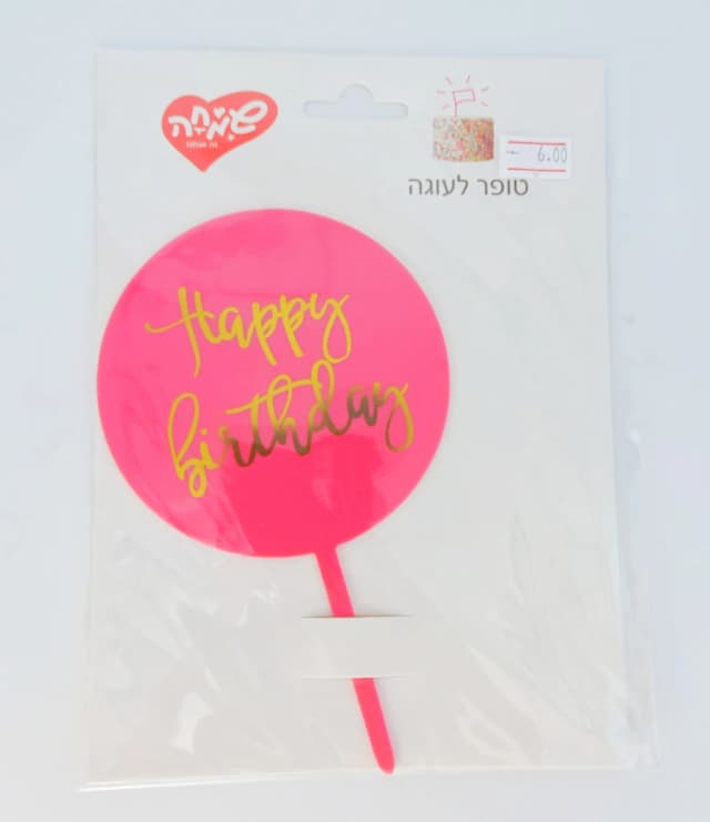 טופר אקרילי לעוגה - עגול - ורוד - All Store