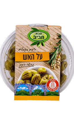 זיתים על האש סבא חבי