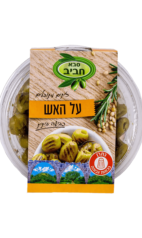 זיתים על האש סבא חבי