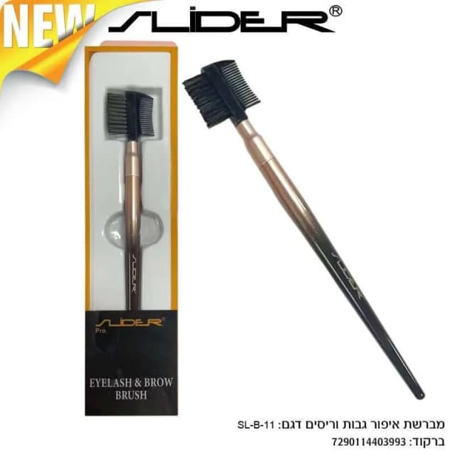 סליידר מברשת איפור גבות וריסים דגם SL-B-11 / Slider Eyelash@brow Brush M.sl-b-11