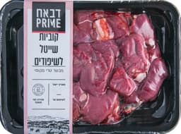 קוביות שייטל טרי לשיפודים