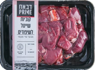 קוביות שייטל טרי לשיפודים