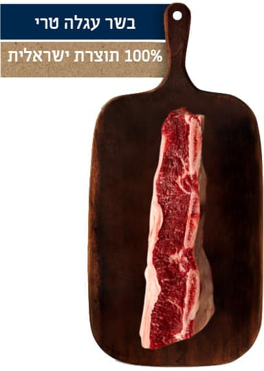 אסאדו פרימיום טרי