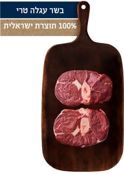 אוסובוקו  פרימיום טר