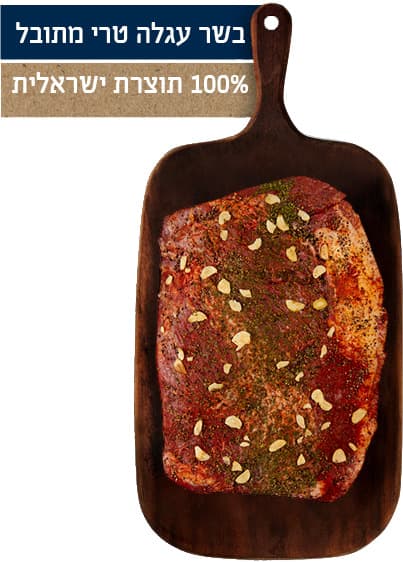 בריסקט מתובל